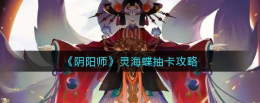 阴阳师灵海蝶抽卡教程