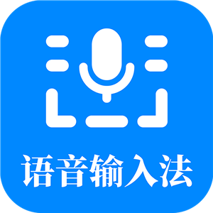 语音输入法app手机版