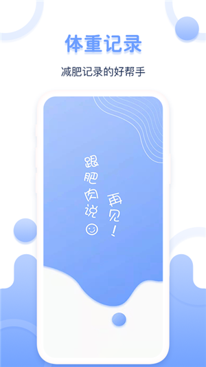 体重记录器app安卓版