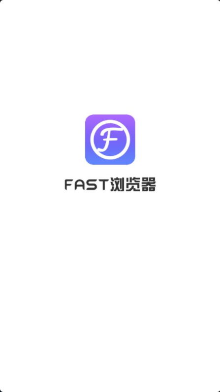FAST浏览器安卓经典版