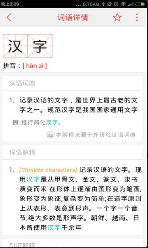 汉语词典安卓极速版