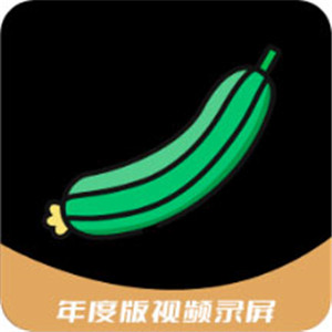 丝瓜录屏app最新版