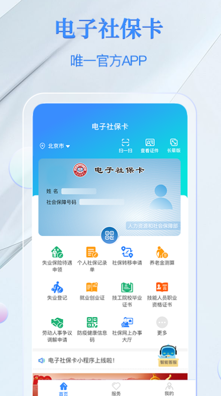 电子社保卡安卓官方版