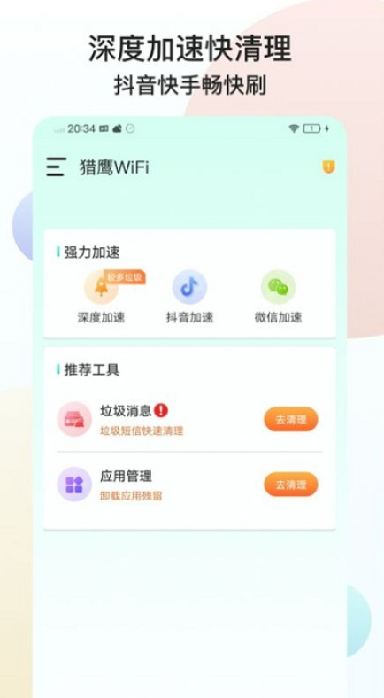 猎鹰WiFi安卓免费版