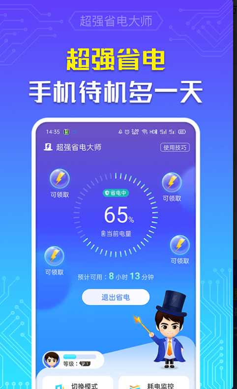 超强省电大师安卓免费版