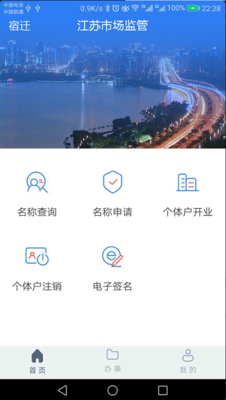 江苏市监注册登记安卓官方版