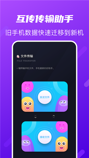 互传传输助手app最新版