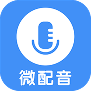 微配音app免费版