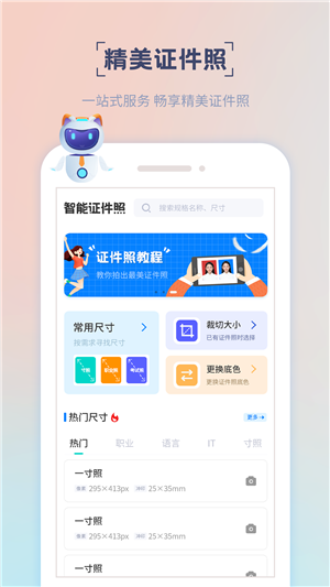 精美证件照app免费版