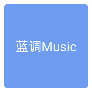 蓝调音乐app安卓版