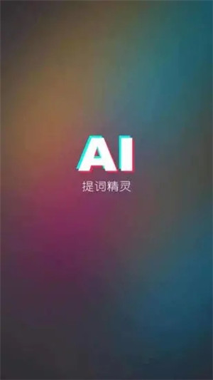 AI提词精灵app安卓版