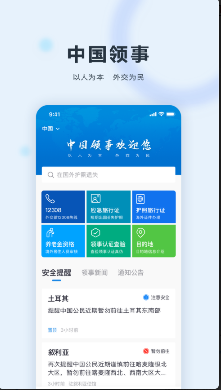 中国领事安卓官方版