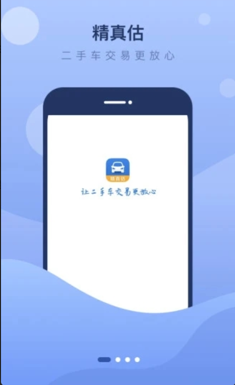 精真估二手车安卓经典版
