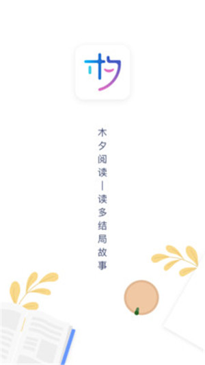 木夕阅读app安卓版