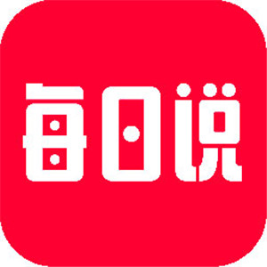 每日说app最新版