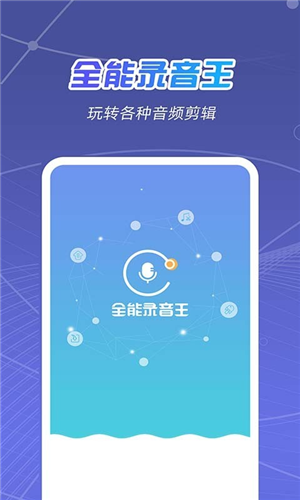 全能录音王app安卓版