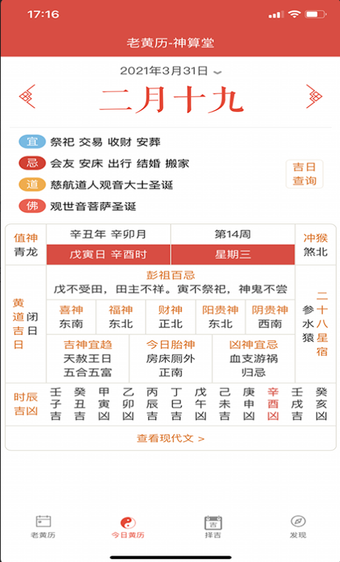 神算堂老黄历安卓免费版