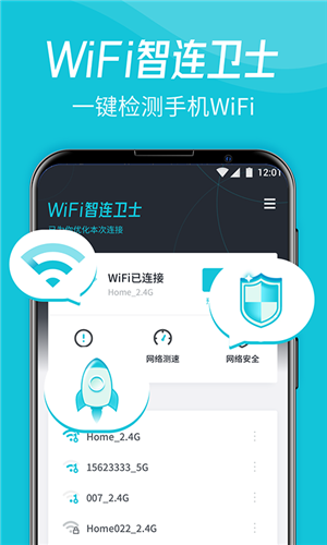 WiFi智连卫士正式版