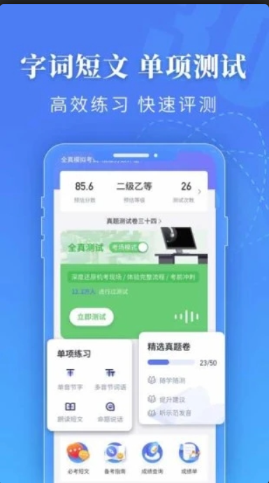 普通话水平测试安卓免费版