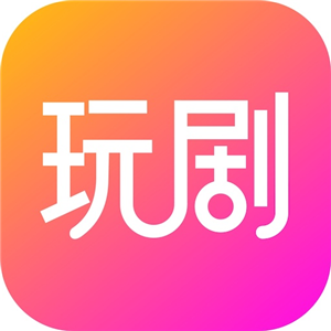 玩剧app最新版