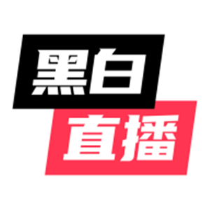 黑白直播app最新版