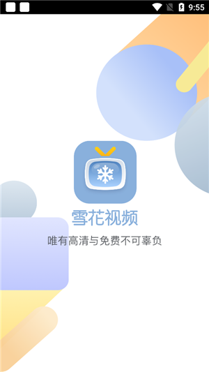 雪花视频app最新版