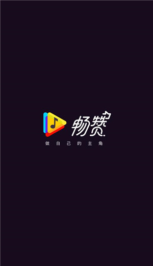 畅赞平台app最新版