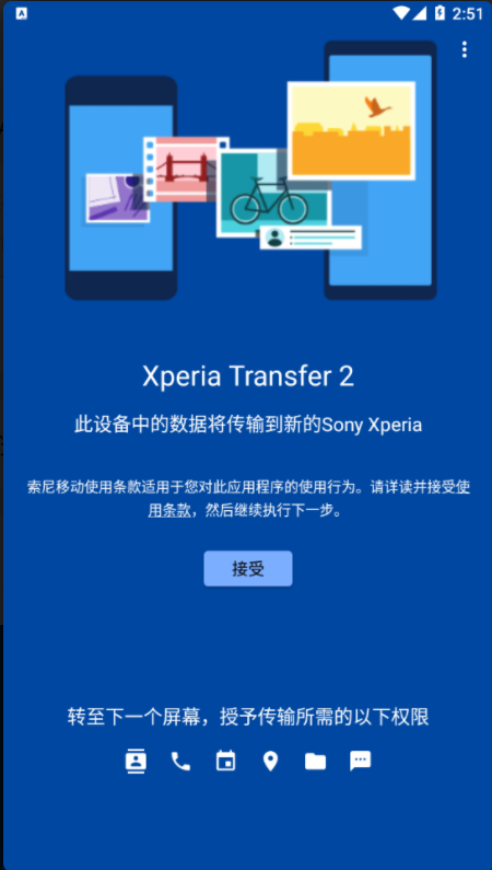 Xperia Transfer 2完整版