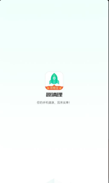 趣清理免费版