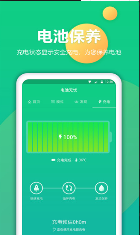 电池卫士极速版