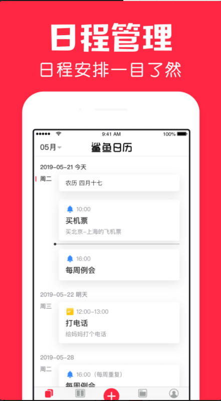 鲨鱼日历日程安卓版