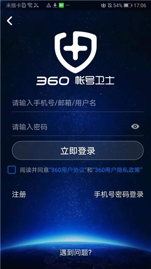 360帐号卫士手机版