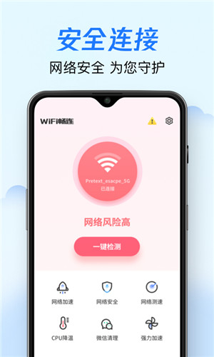 WiFi畅连安卓版