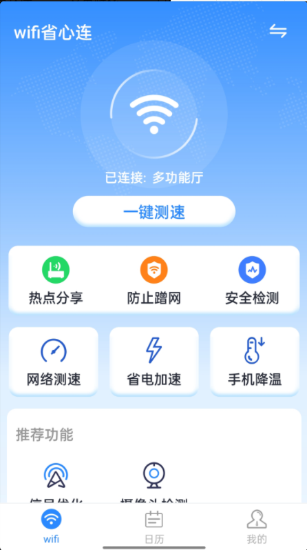 wifi省心连客户端