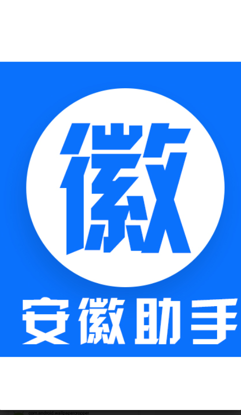 安徽助手安卓版