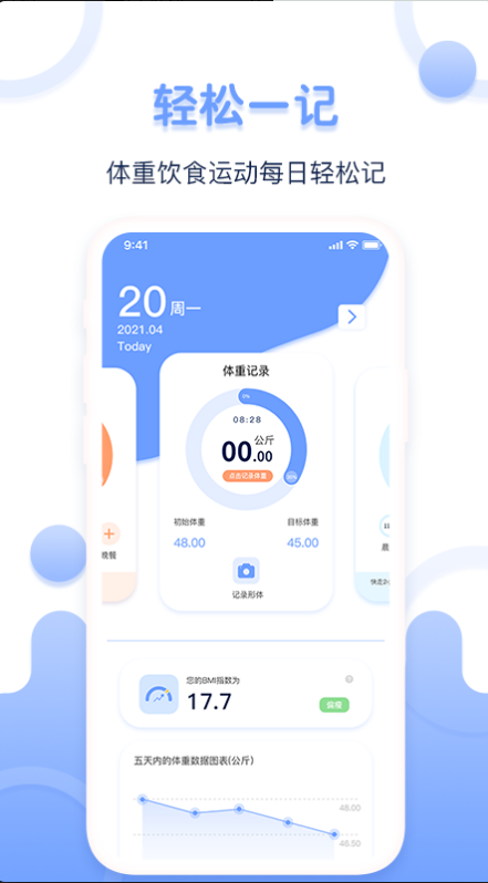 每日体重记录器免费版