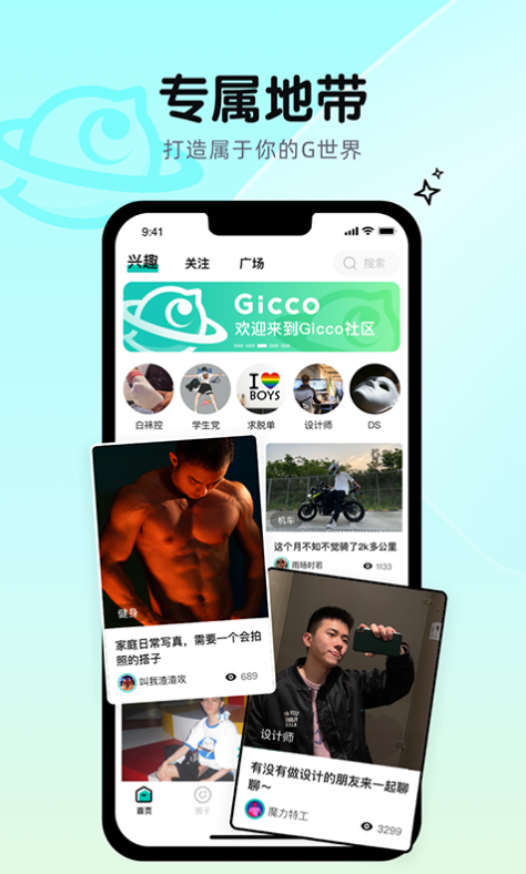 Gicco兴趣社交安卓版