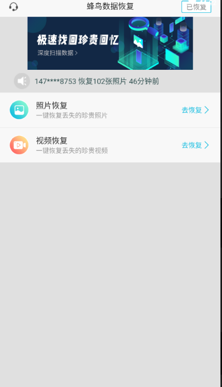蜂鸟数据恢复安卓版