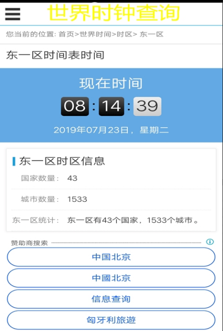 世界时钟查询安卓版