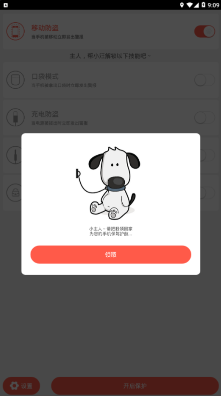 iDog手机防盗管家免费版