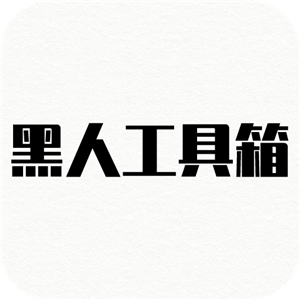 黑人工具箱安卓版