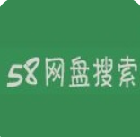 58网盘极速版