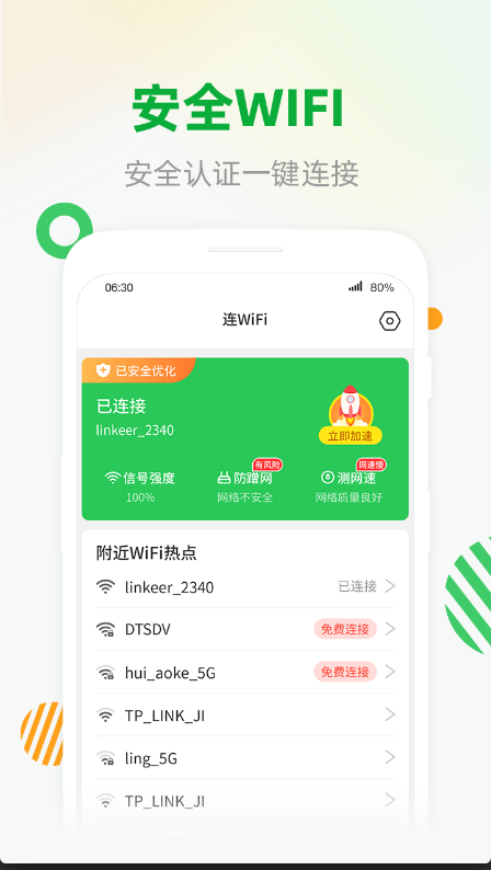 WiFi安全连极速版