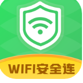 WiFi安全连极速版