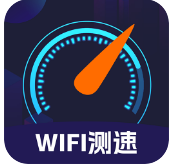 WIFI免费测速客户端