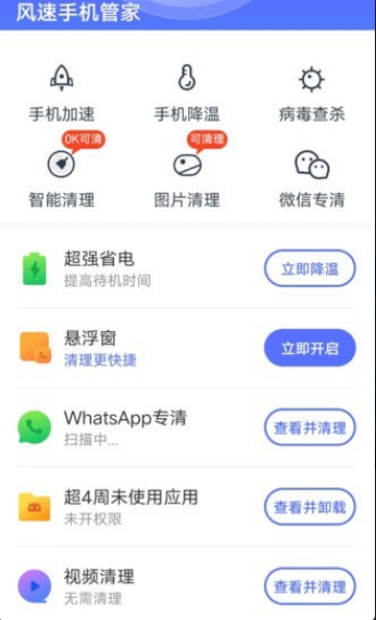 风速手机管家极速版