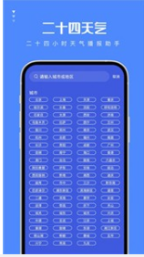 二十四天气安卓版