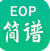 eop简谱安卓版