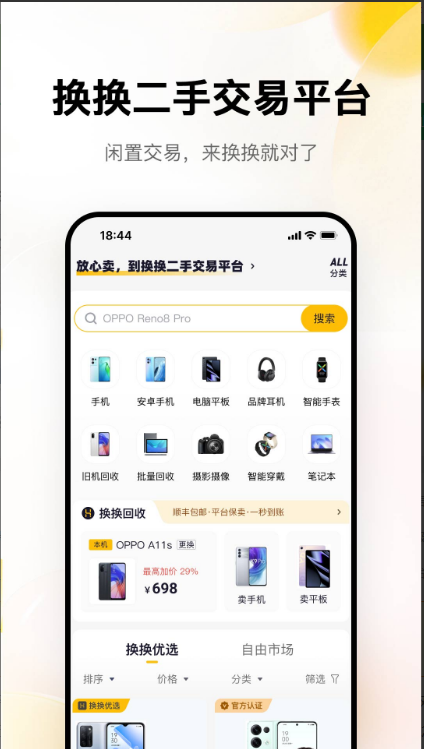 换换二手平台安卓版