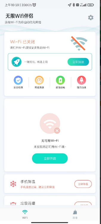 无限wifi伴侣安卓版